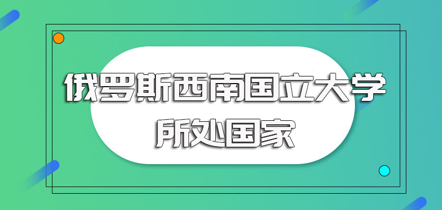 俄罗斯西南国立大学是哪个国家的