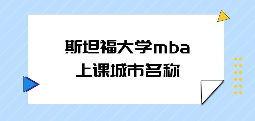 斯坦福大学mba上课城市名称