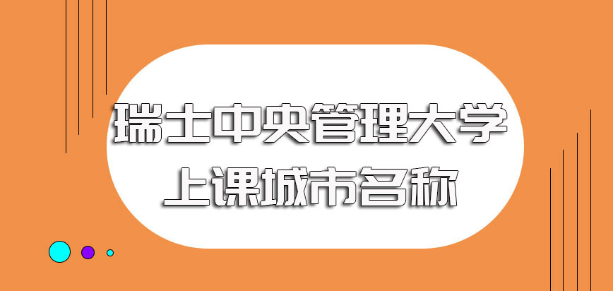 瑞士中央管理大学上课城市名称