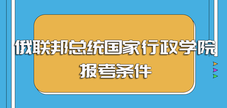 俄联邦总统国家行政学院报考条件