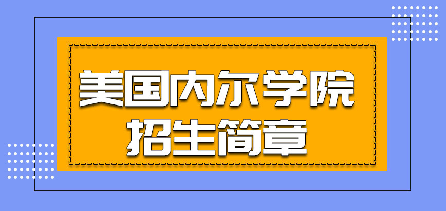 美国内尔学院招生简章