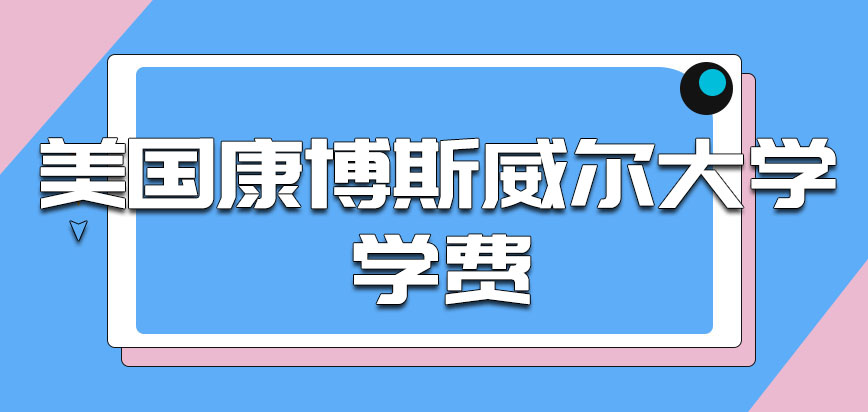 美国康博斯威尔大学学费