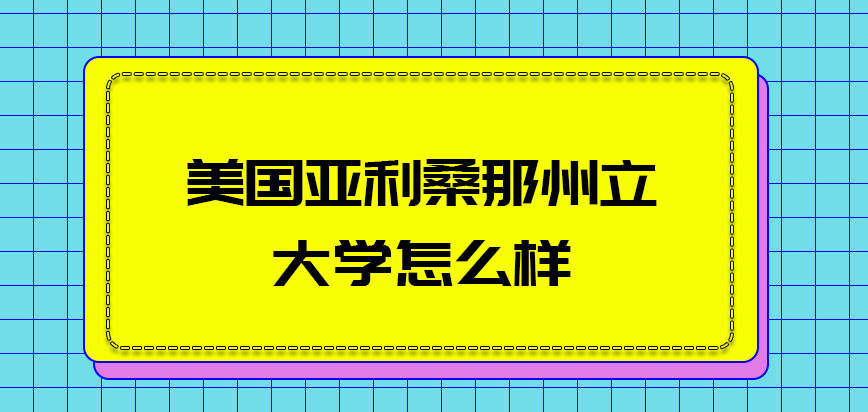 美国亚利桑那州立大学怎么样