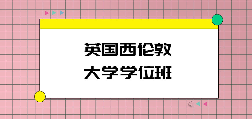 英国西伦敦大学学位班