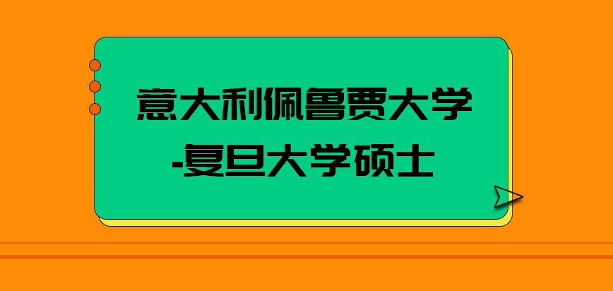 意大利佩鲁贾大学硕士