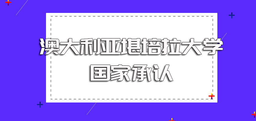 澳大利亚堪培拉大学国家承认吗