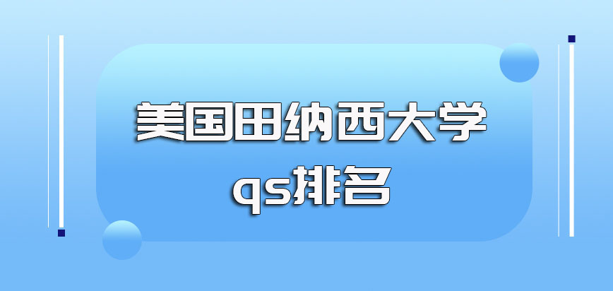 美国田纳西大学qs排名