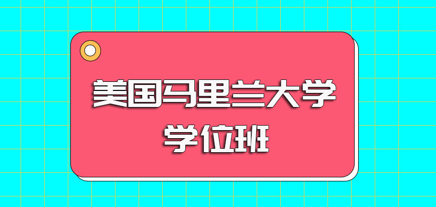 美国马里兰大学学位班