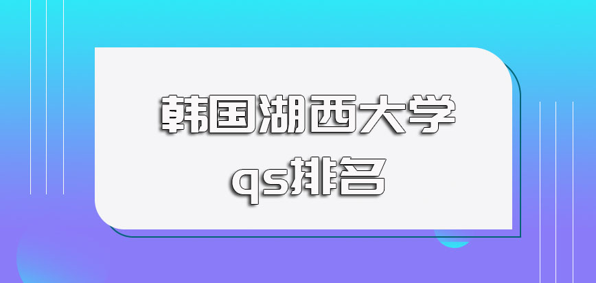 韩国湖西大学qs排名