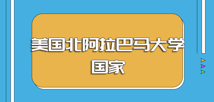 美国北阿拉巴马大学是哪个国家的