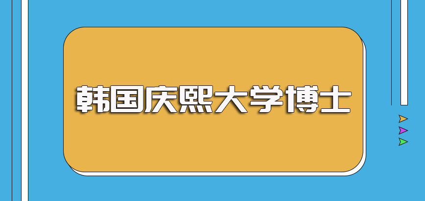 韩国庆熙大学博士