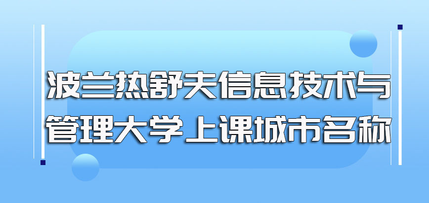 波兰热舒夫信息技术与管理大学上课城市名称