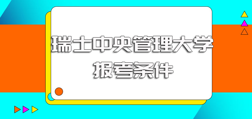 瑞士中央管理大学报考条件