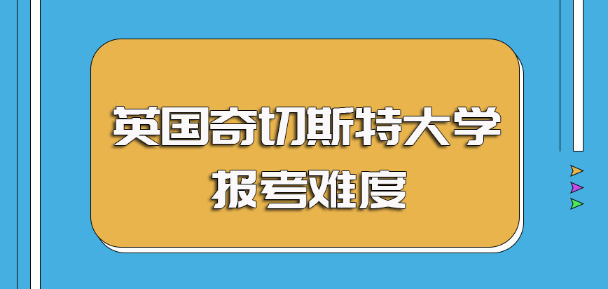 英国奇切斯特大学好考吗