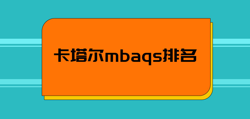 卡塔尔mbaqs排名