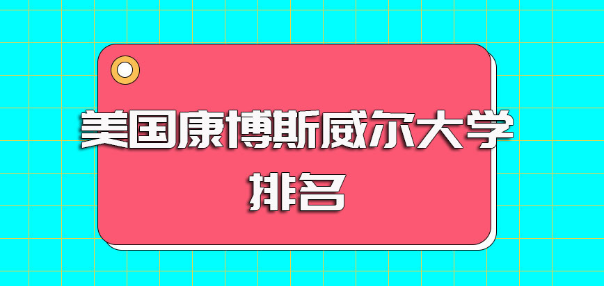 美国康博斯威尔大学排名