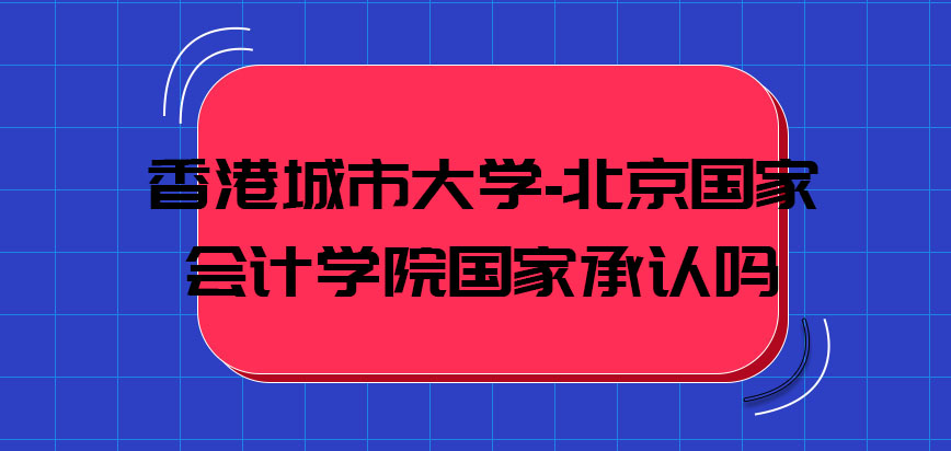 香港城市大学国家承认吗