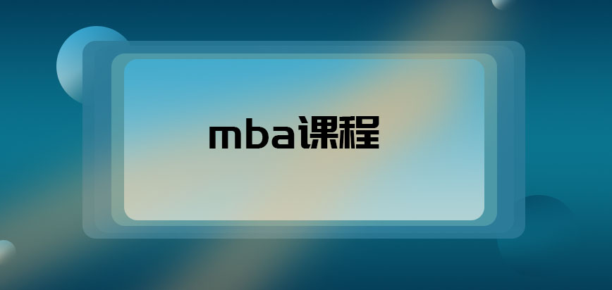 mba课程