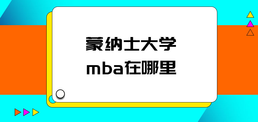 蒙纳士大学mba在哪里