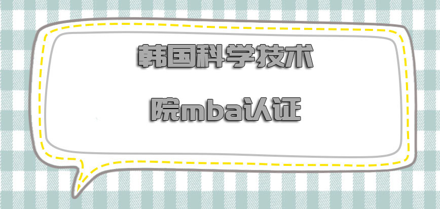 韩国科学技术院mba认证