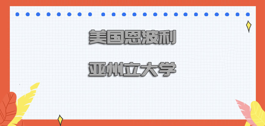 美国恩波利亚州立大学在哪里