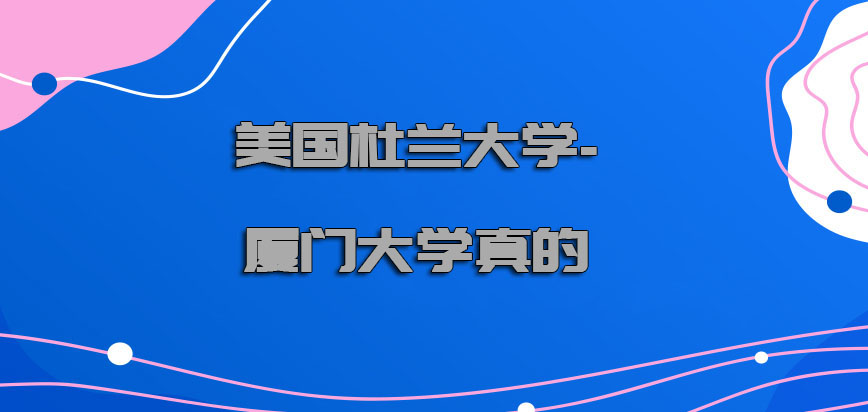 美国杜兰大学是真的吗