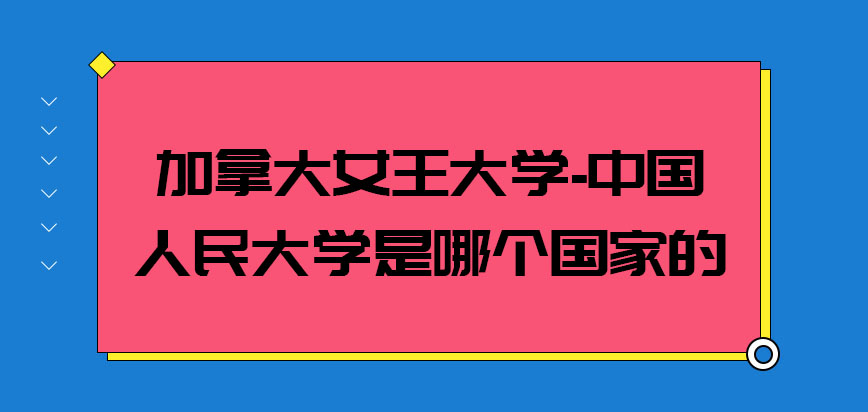 加拿大女王大学是哪个国家的