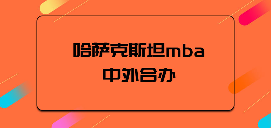 哈萨克斯坦mba中外合办