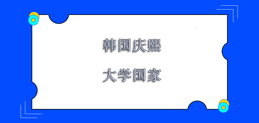 韩国庆熙大学是哪个国家的