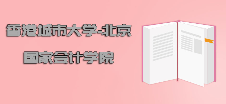 香港城市大学-北京国家会计学院在哪里