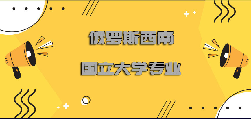 俄罗斯西南国立大学专业