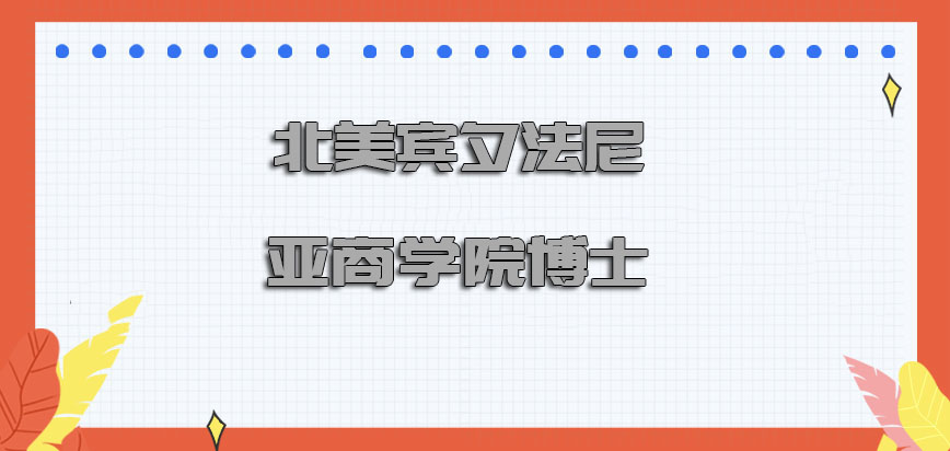 北美宾夕法尼亚商学院博士