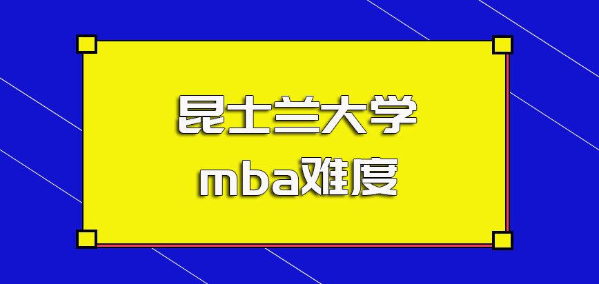 昆士兰大学mba好考吗