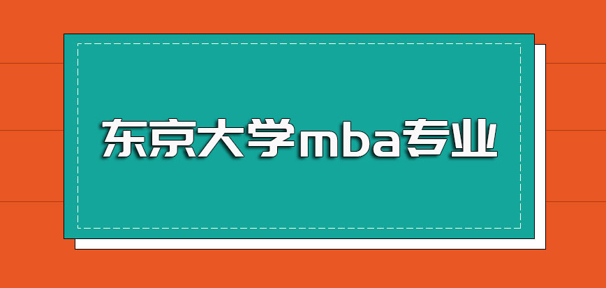 东京大学mba专业