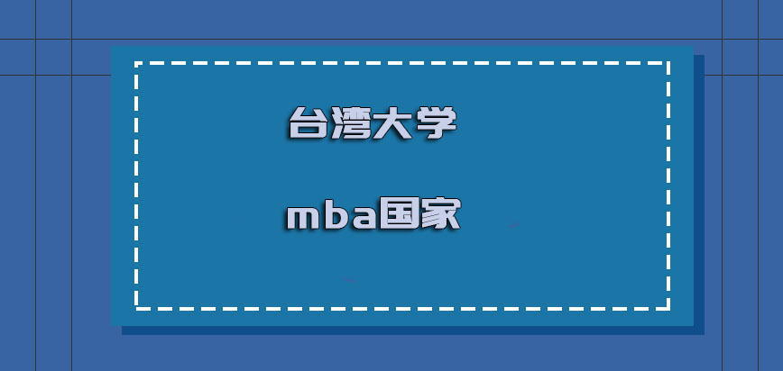 台湾大学mba是哪个国家的