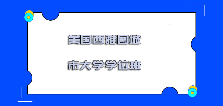 美国西雅图城市大学学位班