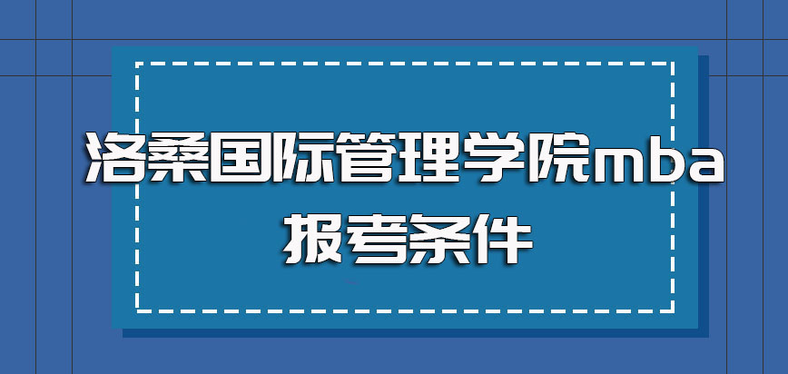 洛桑国际管理学院mba报考条件