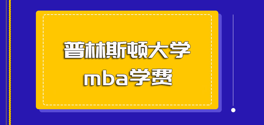 普林斯顿大学mba学费