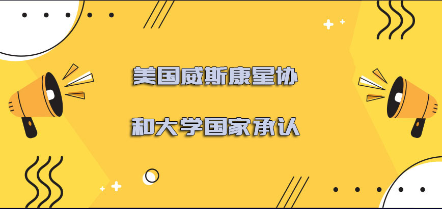 美国威斯康星协和大学国家承认吗