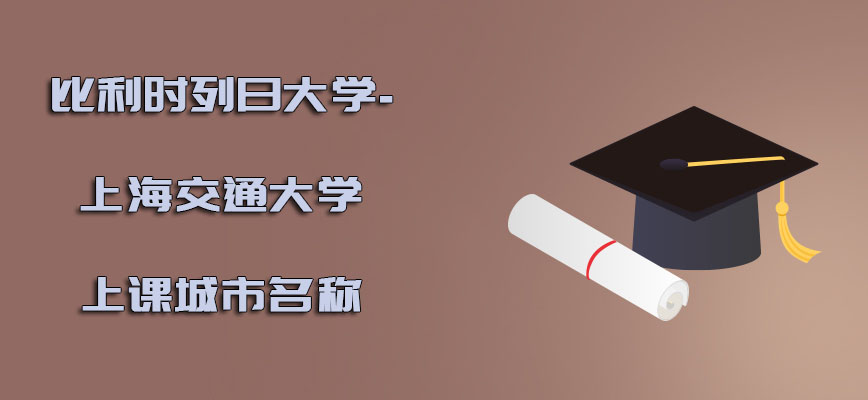 比利时列日大学上课城市名称