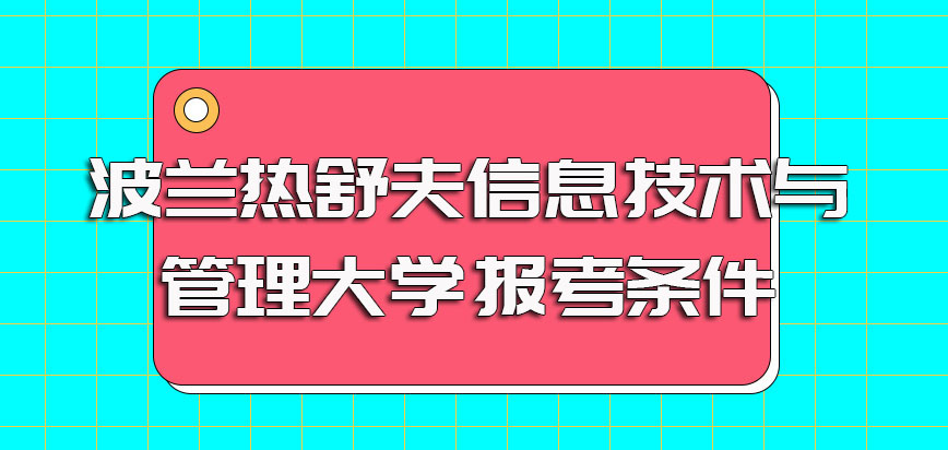 波兰热舒夫信息技术与管理大学报考条件