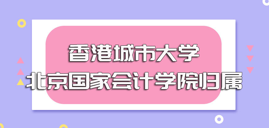 香港城市大学是哪个国家的