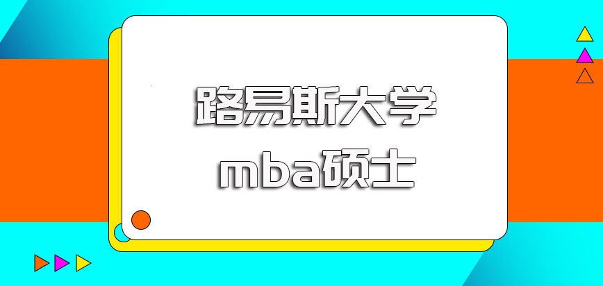 路易斯大学mba硕士