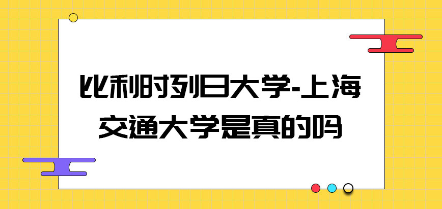 比利时列日大学是真的吗