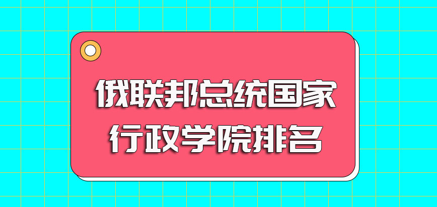 俄联邦总统国家行政学院排名