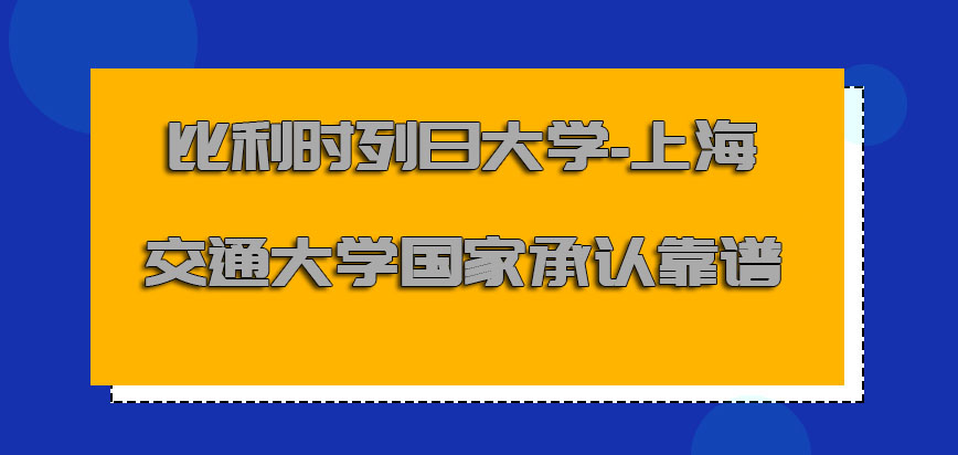 比利时列日大学国家承认吗靠谱吗