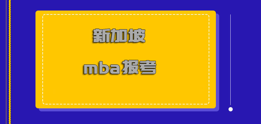 新加坡mba报考