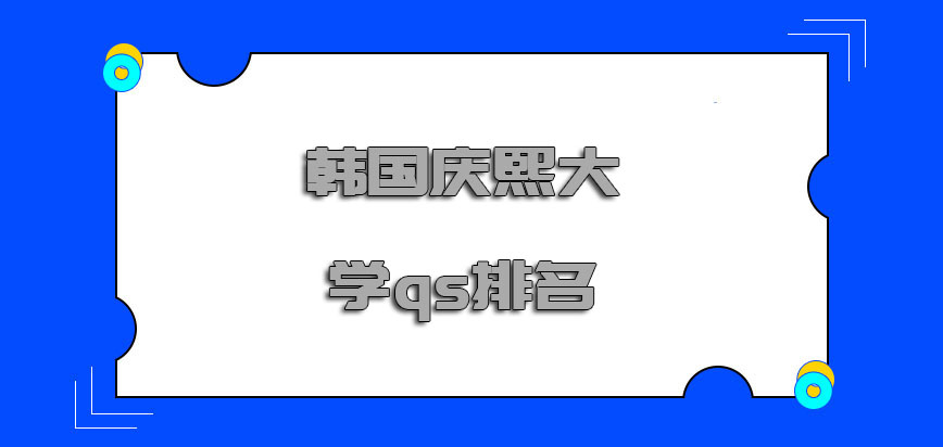 韩国庆熙大学qs排名