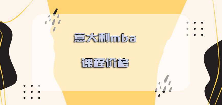 意大利mba课程价格