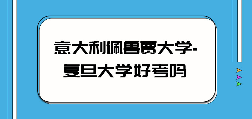 意大利佩鲁贾大学好考吗